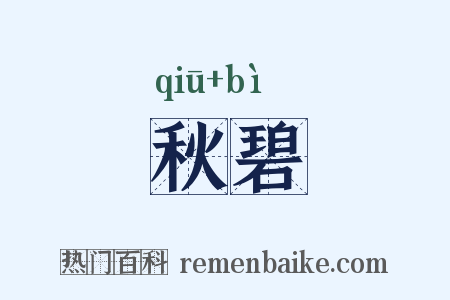 秋碧是什么意思的图片